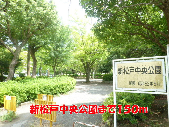 公園　新松戸中央公園（公園）まで150m