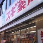 ドラックストア　スギ薬局（ドラッグストア）まで150m