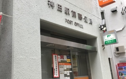 郵便局　神田駅前郵便局（郵便局）まで363m