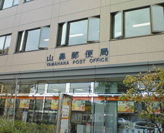 郵便局　山鼻郵便局（郵便局）まで319m