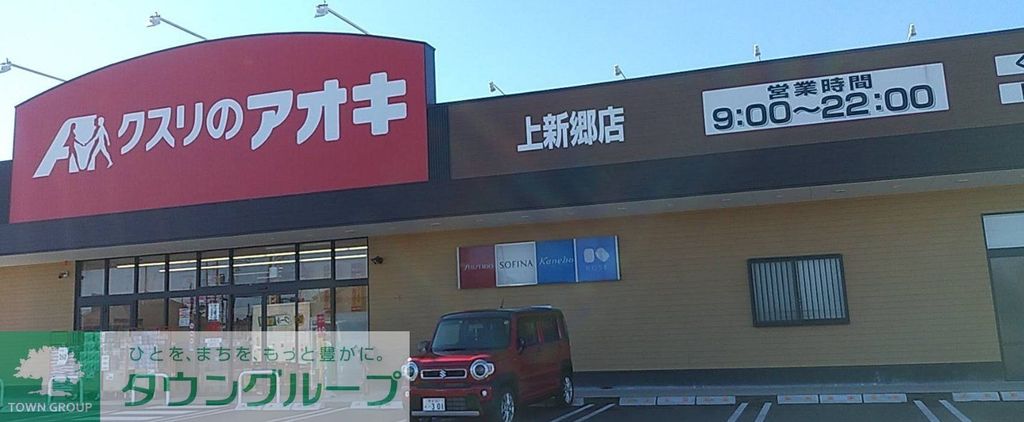 ドラックストア　クスリのアオキ上新郷店（ドラッグストア）まで370m