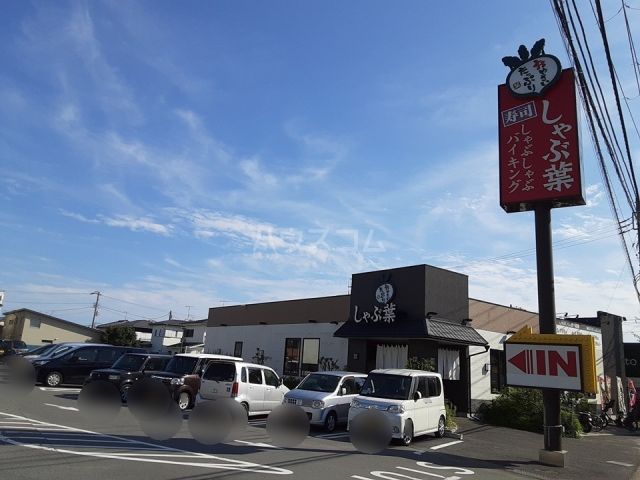 飲食店　しゃぶ葉 茅ヶ崎萩園店（飲食店）まで848m