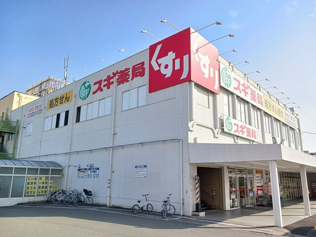 ドラックストア　スギ薬局（ドラッグストア）まで500m