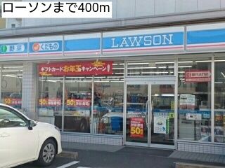 コンビニ　ローソン（コンビニ）まで400m