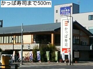 飲食店　かっぱ寿司（飲食店）まで500m