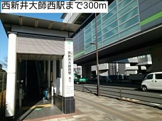 その他　西新井大師西駅（その他）まで300m