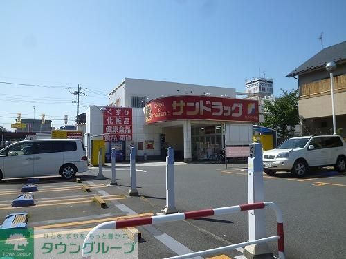 ドラックストア　サンドラッグ（ドラッグストア）まで170m