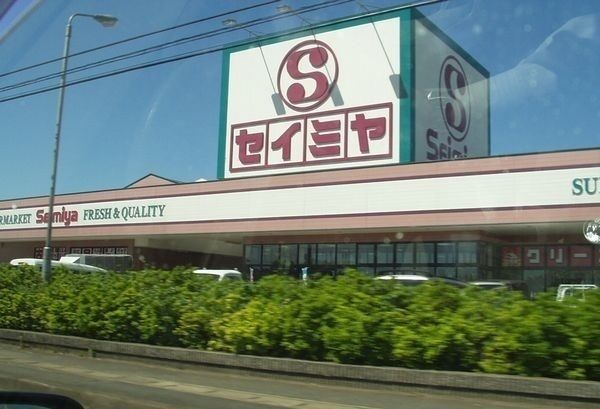 スーパー　セイミヤ（スーパー）まで2600m