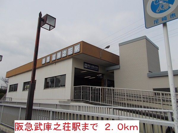 その他　阪急武庫之荘駅（その他）まで2000m