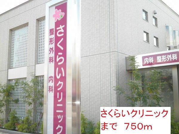 病院　さくらいクリニック（病院）まで750m