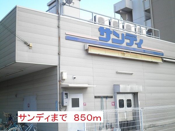 スーパー　サンディ（スーパー）まで850m