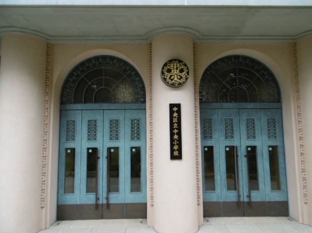 小学校　中央区立中央小学校（小学校）まで408m