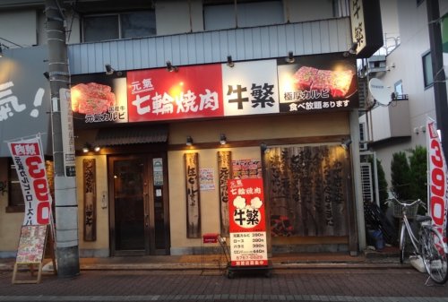 飲食店　牛繁大森町店（飲食店）まで636m