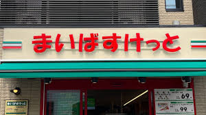 スーパー　まいばすけっと十条仲原店（スーパー）まで452m