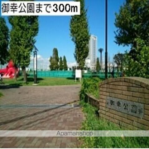 公園　御幸公園（公園）まで300m
