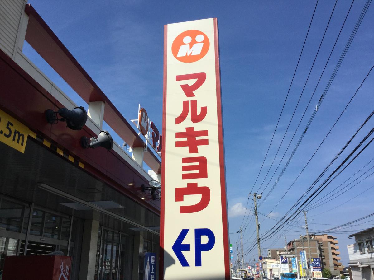 スーパー　マルキョウ 神埼店（スーパー）まで1678m