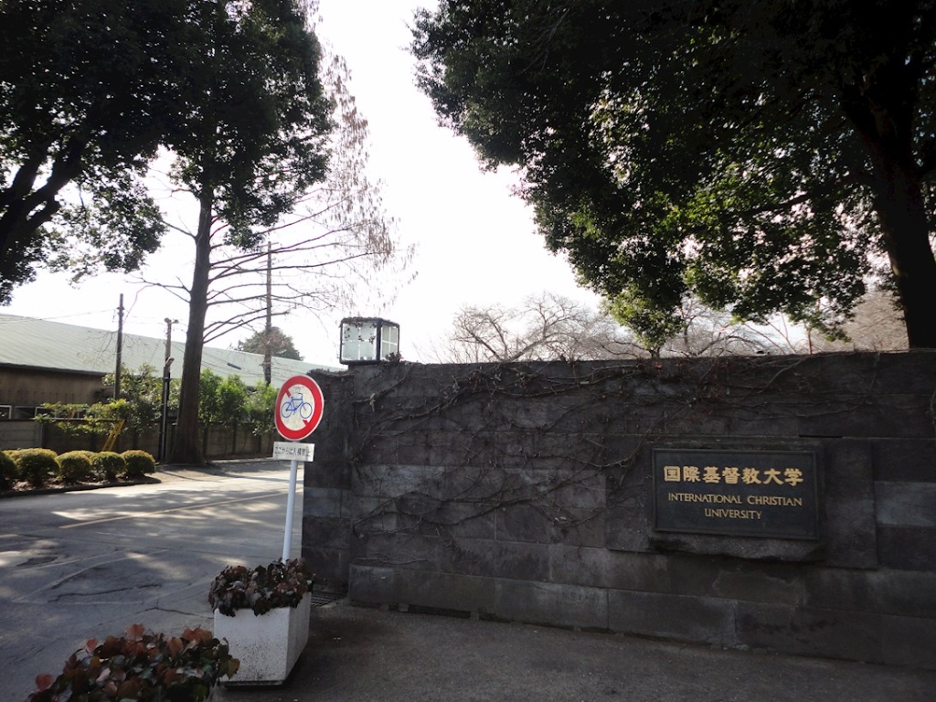 大学・短大　国際基督教大学・ICU 総務グループ（大学・短大）まで1546m