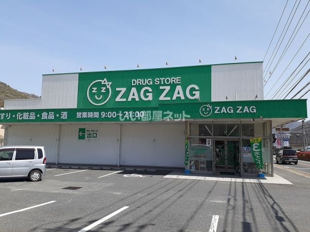 ドラックストア　ザグザグ　北方店（ドラッグストア）まで1532m