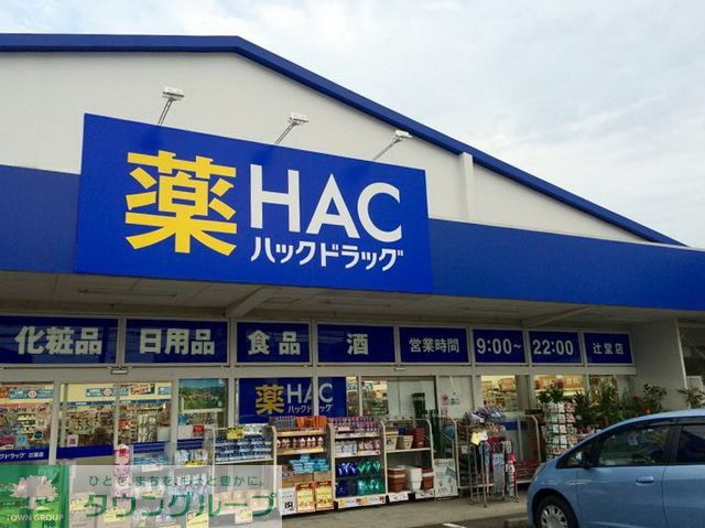 ドラックストア　ハックドラッグ辻堂店（ドラッグストア）まで930m