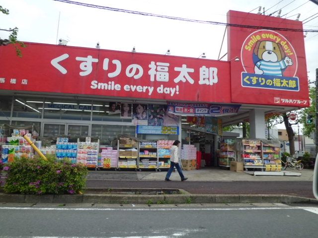 ドラックストア　くすりの福太郎馬橋店（ドラッグストア）まで443m