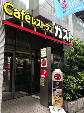 飲食店　ガスト 麻布十番店(から好し取扱店)（飲食店）まで26m