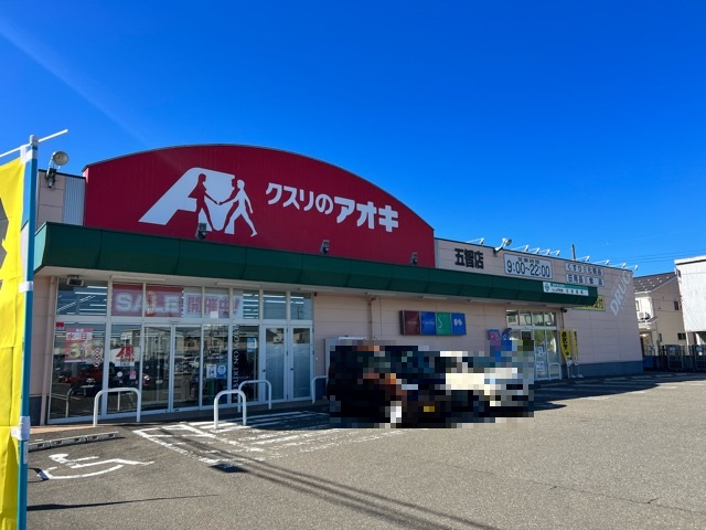 ドラックストア　クスリのアオキ 五智店（ドラッグストア）まで985m