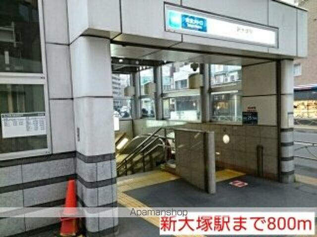 その他　新大塚駅（その他）まで800m