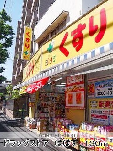 ドラックストア　ドラッグストア　ぱぱす（ドラッグストア）まで130m