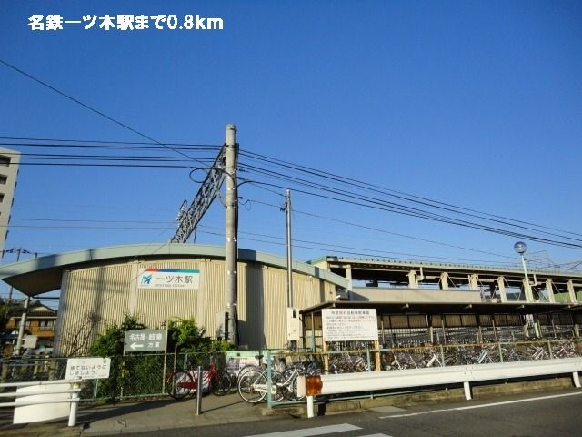 その他　名鉄一ツ木駅（その他）まで800m