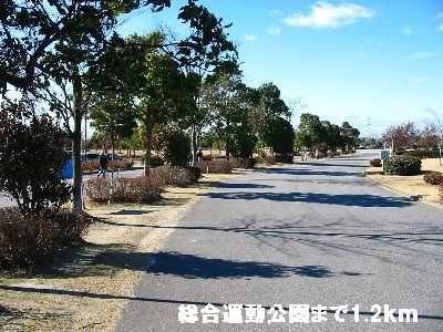 公園　総合運動公園（公園）まで1200m