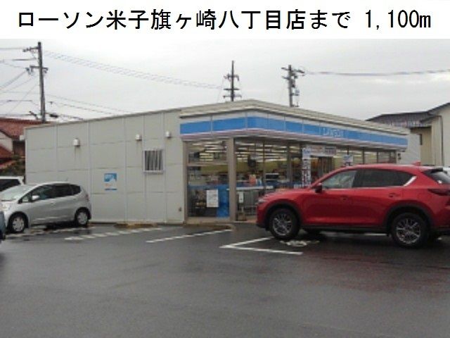 コンビニ　ローソン米子旗ヶ崎八丁目店（コンビニ）まで1100m