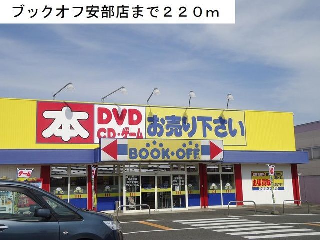 その他　ブックオフ安倍店（その他）まで220m