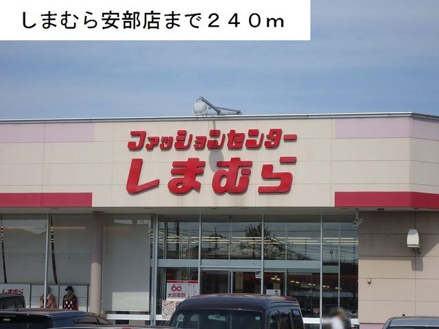 その他　しまむら安倍店（その他）まで240m