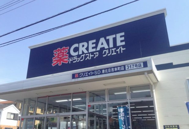 ドラックストア　クリエイトSD(エス・ディー) 港北日吉本町店（ドラッグストア）まで268m
