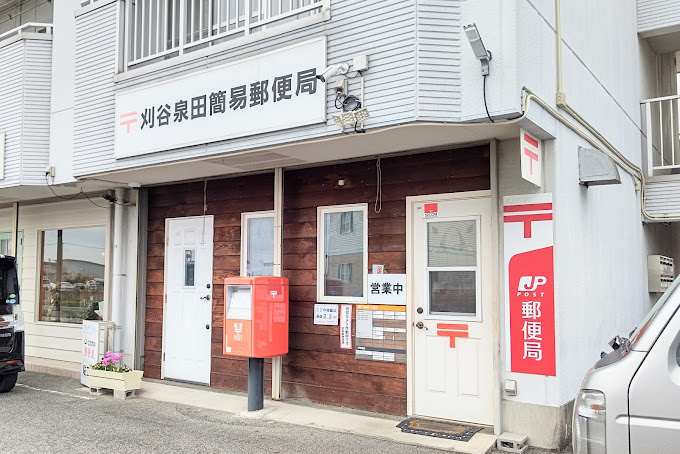 郵便局　刈谷泉田簡易郵便局（郵便局）まで1681m