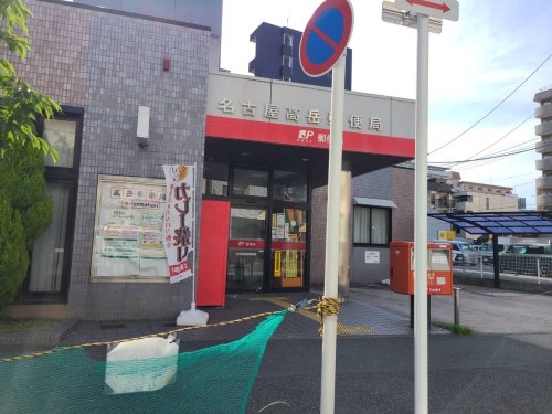 郵便局　名古屋高岳郵便局（郵便局）まで576m