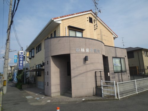 病院　中林歯科医院（病院）まで189m