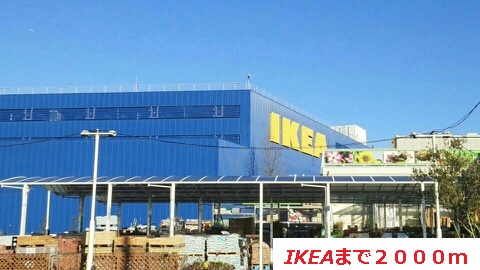 その他　IKEA（その他）まで2000m