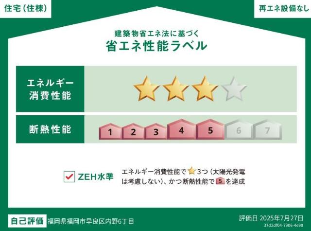 建物外観　省エネ性能ラベル