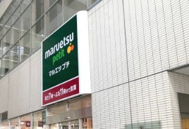 スーパー　マルエツ プチ 東池袋駅前店（スーパー）まで203m