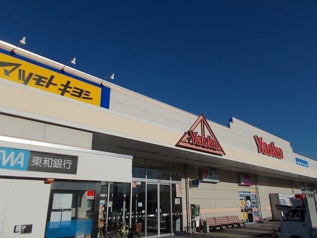 スーパー　ヤオコー前橋関根店（スーパー）まで230m
