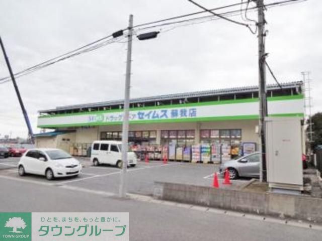 ドラックストア　セイムス（ドラッグストア）まで465m