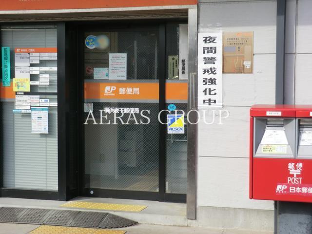 郵便局　横浜坂下郵便局（郵便局）まで1309m