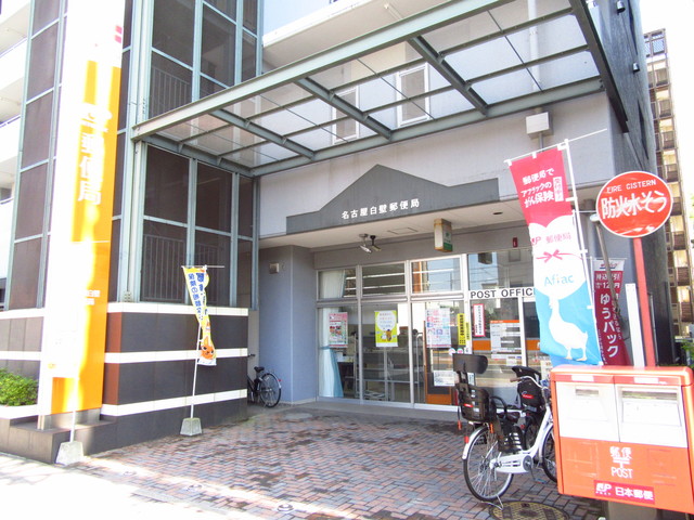 郵便局　名古屋白壁郵便局（郵便局）まで498m