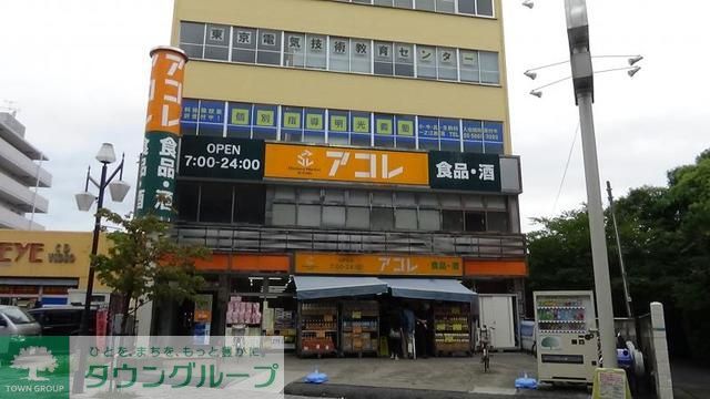 スーパー　アコレ一之江3丁目店（スーパー）まで740m