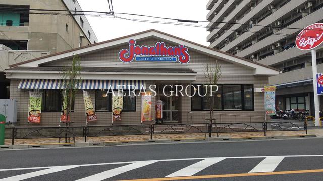 飲食店　ジョナサン 業平店（飲食店）まで265m