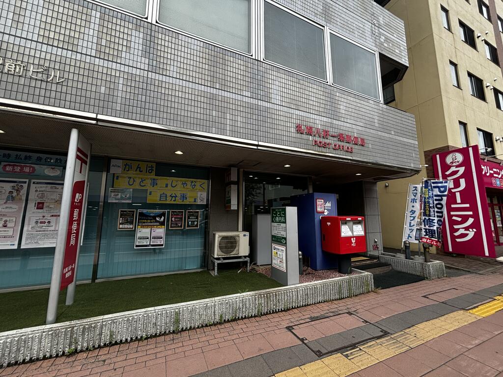 郵便局　札幌八軒一条郵便局（郵便局）まで376m