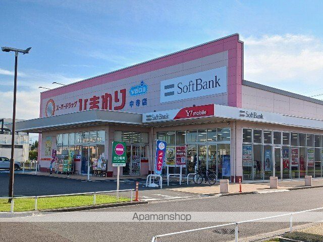 ドラックストア　ひまわり中寺店（ドラッグストア）まで800m