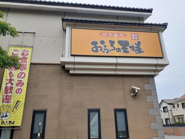 その他　おふろの王様（その他）まで1330m