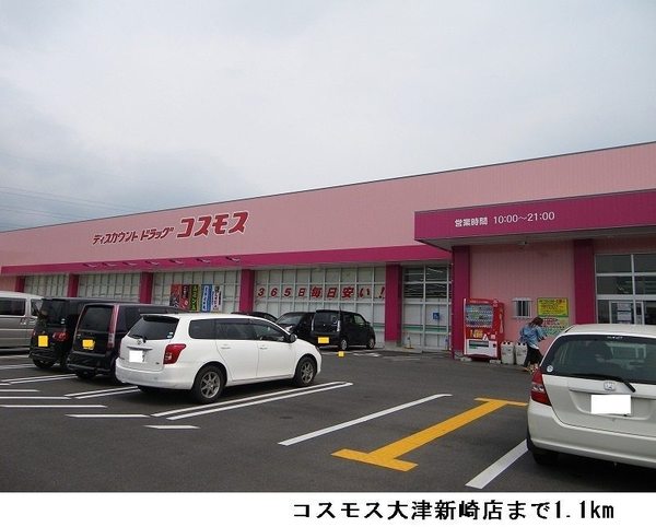 ドラックストア　ディスカウントドラッグコスモス大津新崎店（ドラッグストア）まで458m